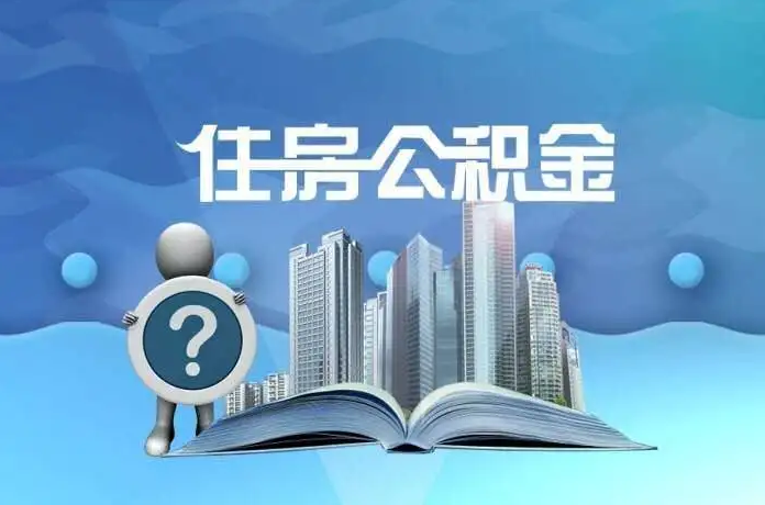 吉林公积金提取后有什么影响吗？