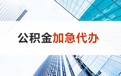 吉林住房公积金交多久可以贷款买房 能申请多少额度？