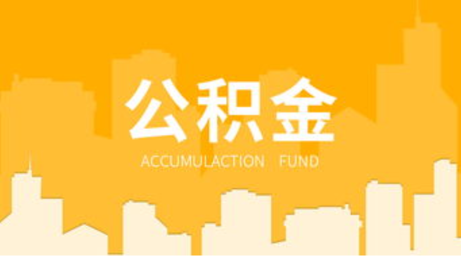 吉林代办个人住房公积金