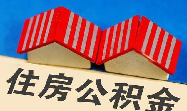 吉林公积金政策调整