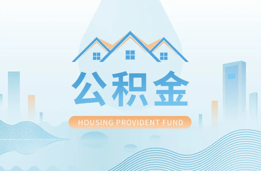 吉林辞职离职了公积金怎么取，可以找人代办吗？