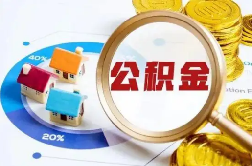 吉林想要快速提取公积金？几个步骤就可以搞定！