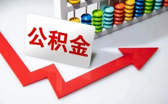 吉林公积金可以个人解封吗