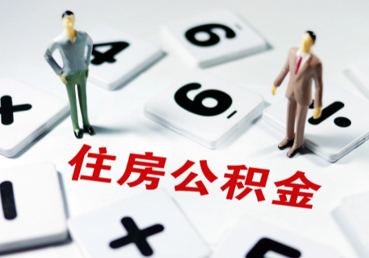 吉林想要公积金贷款买房的伙伴们看过来了！