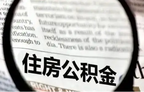 吉林公积金提取条件有哪些？