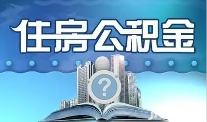 吉林离职提取公积金