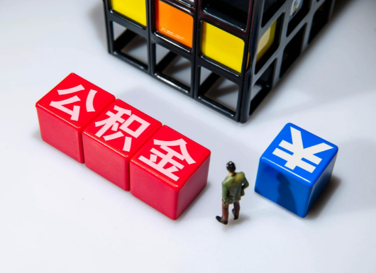 吉林父母与子女的公积金可以共用吗？