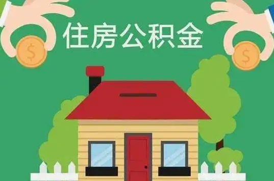 吉林住房公积金还有这些好处？