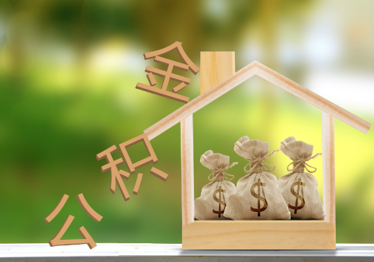 吉林公积金提取可以委托他人代办吗？