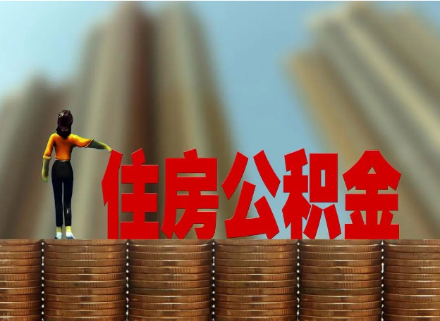 吉林离职公积金代办提取多久可以办理？