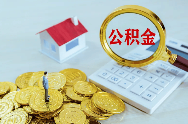 吉林公积金代办多长时间能办下来？