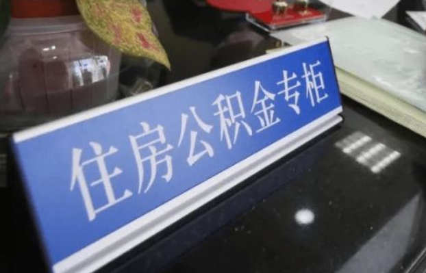 吉林2025年公积金代办所需材料清单