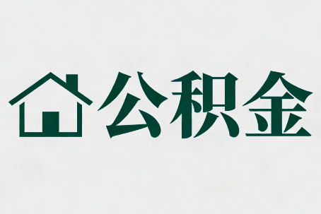 吉林公积金大修提取规范详解
