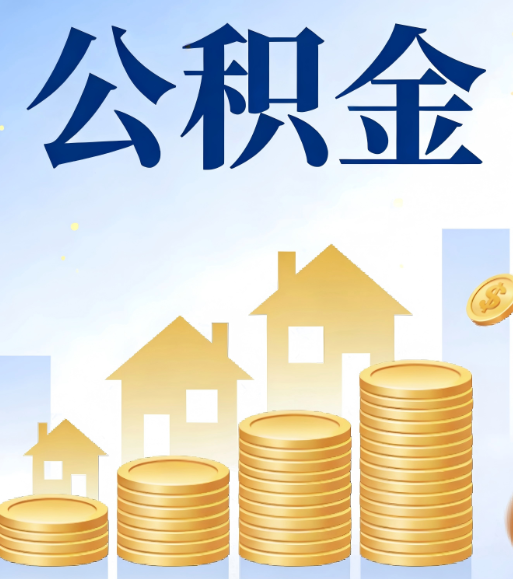 吉林合规为上：新规下公积金提取的核心风险与规范化操作指引