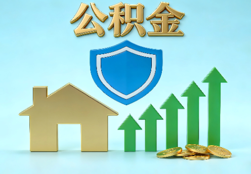吉林当前住房公积金提取条件分类指南与政策趋势