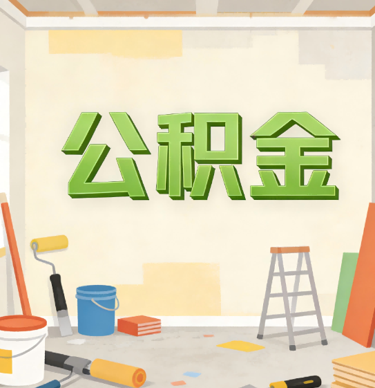 吉林公积金提取实务指南