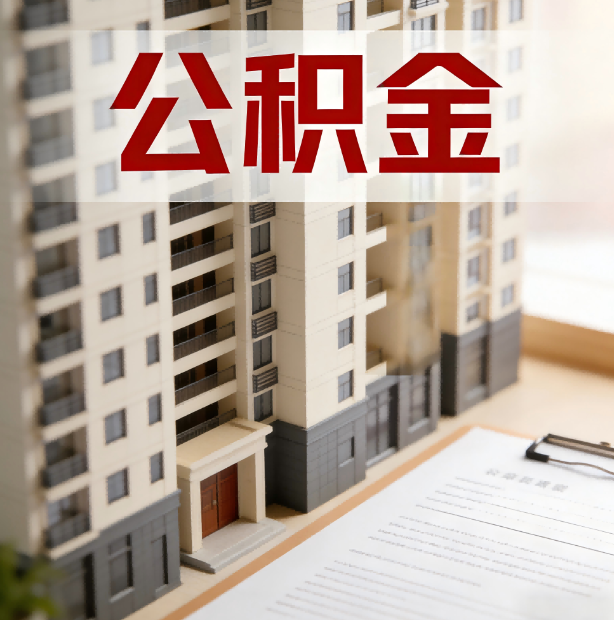 吉林公积金代办服务适用业务类型