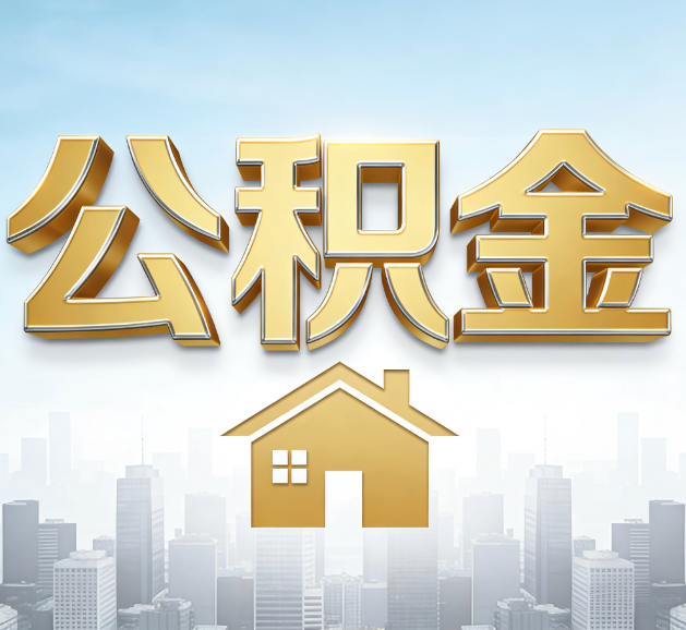 吉林公积金代办服务对百姓的重要性