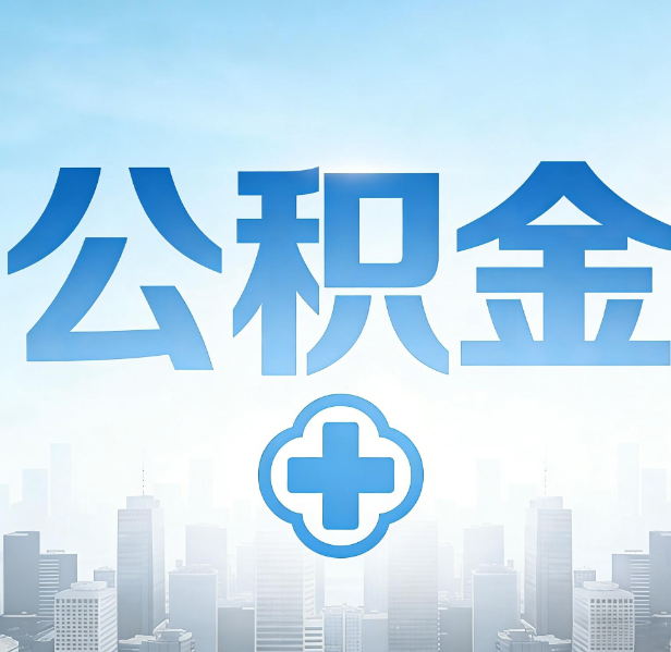 吉林公积金代办，更适合哪些人？