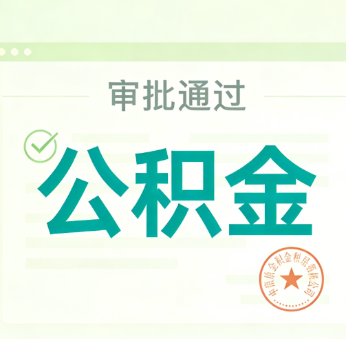 吉林公积金代办的意义