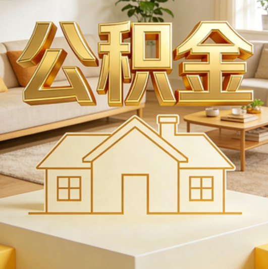 吉林公积金代办的5个“真香”好处：用对了一次省下上千元