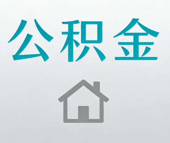 吉林公积金代办流程全攻略：委托他人办理的规范与要求