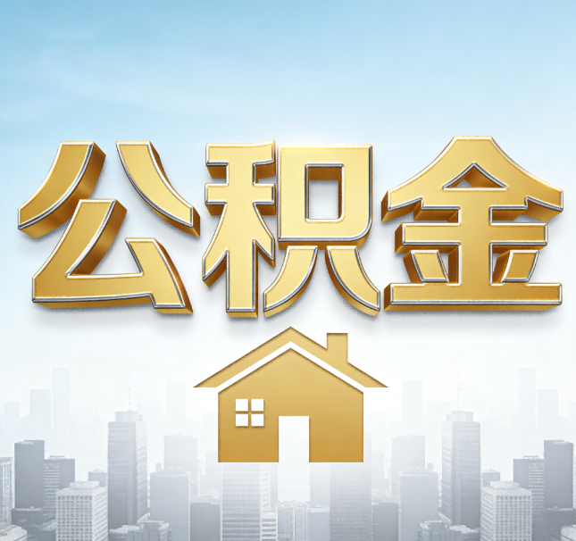 吉林公积金代办应用场景：什么时候需要找专业服务？