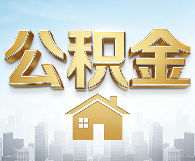 吉林公积金代办的作用