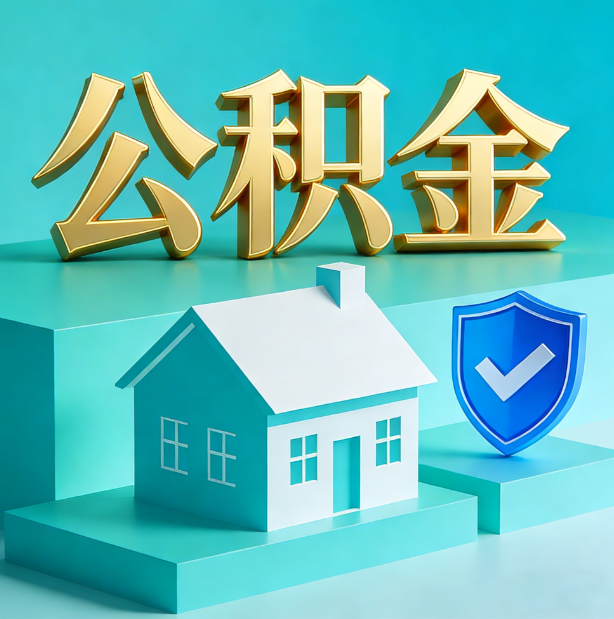 吉林公积金代办行业迎规范化发展新阶段，合规服务成市场主旋律