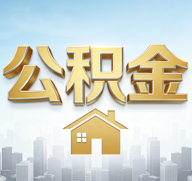 吉林公积金代办行业加速洗牌：合规化与数字化成生存关键