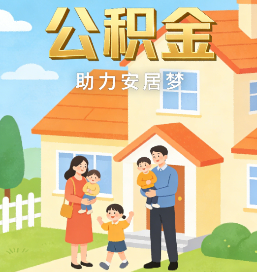 吉林2026年4月公积金新政密集落地:专业代办化身“政策翻译官”