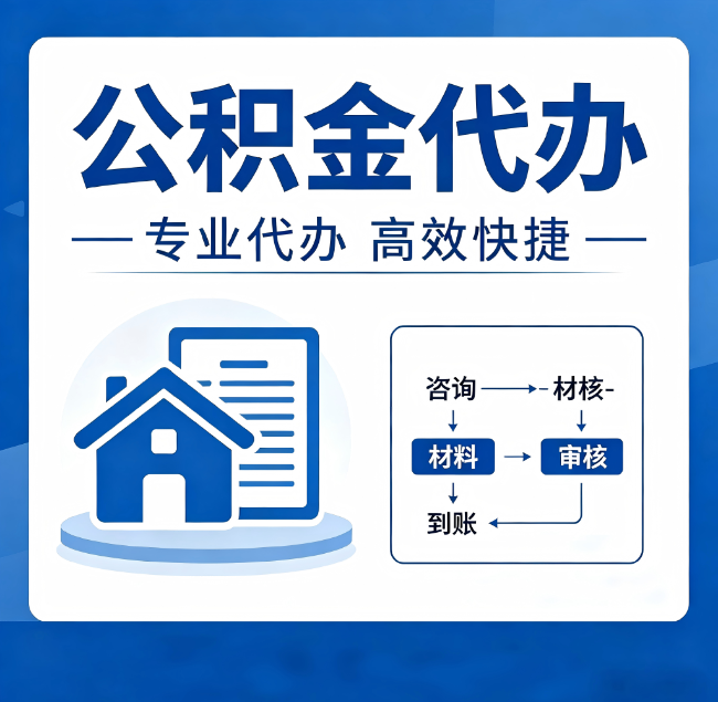吉林公积金代办真的有用吗？算一笔时间账，你就明白了