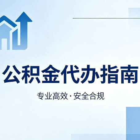 吉林公积金代办服务，真的有必要吗？这些好处你可能还不知道