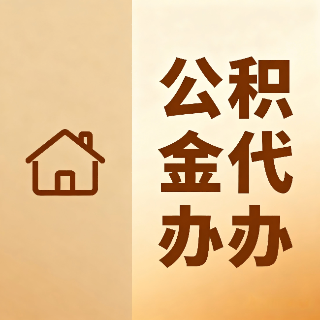 吉林公积金代办：跨省换工作的人，这笔钱别丢了