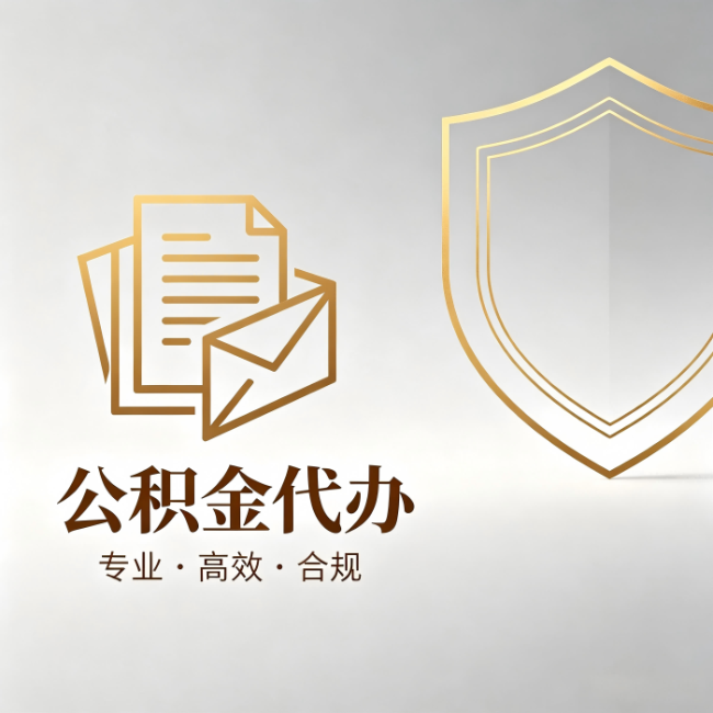 吉林公积金代办：材料准备的门道，你自己很难摸清