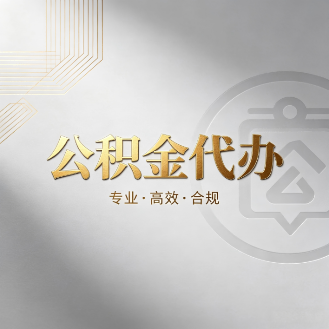 吉林公积金代办：着急用钱时，找人办比你硬撑快多少