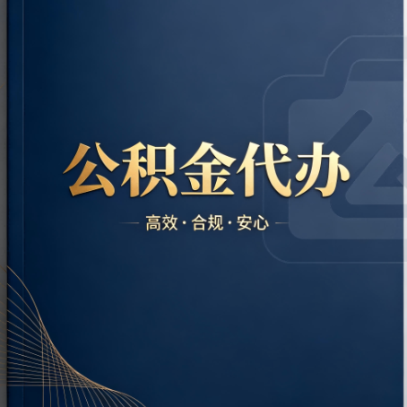 吉林公积金代办:材料不全或丢失,自己很难办