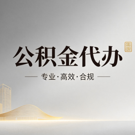 吉林公积金代办:从开始到到账,一个完整流程图