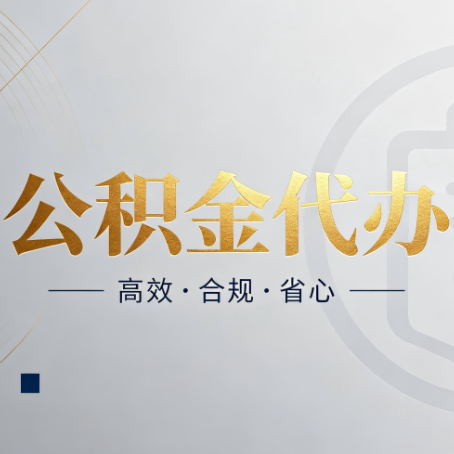 吉林公积金代办:自己办和找人办,到底差在哪