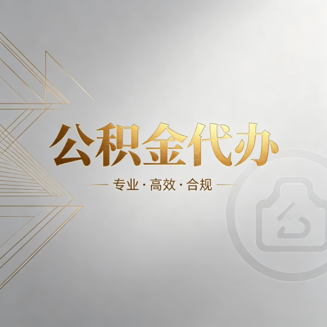 吉林公积金代办:六个问题帮你判断值不值得花钱