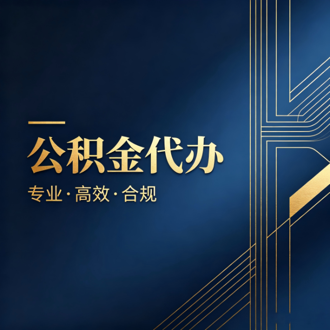 吉林公积金代办:办理前问清楚这五个问题,不会踩坑