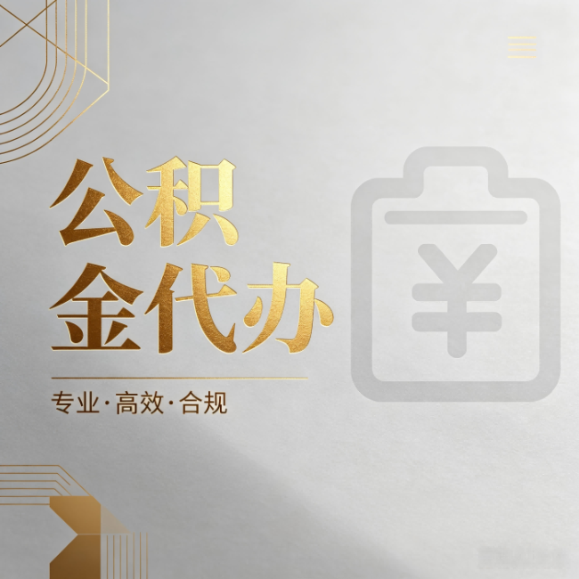 吉林公积金代办:为什么正规机构不能承诺“百分百成功”