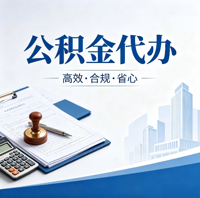 吉林公积金代办：为什么正规机构不接“急单”
