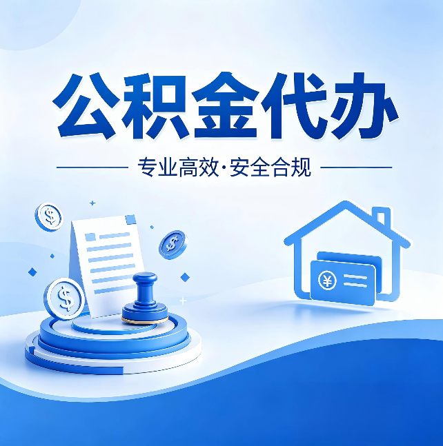 吉林公积金代办：合同里这四条，签字前一定要看清楚