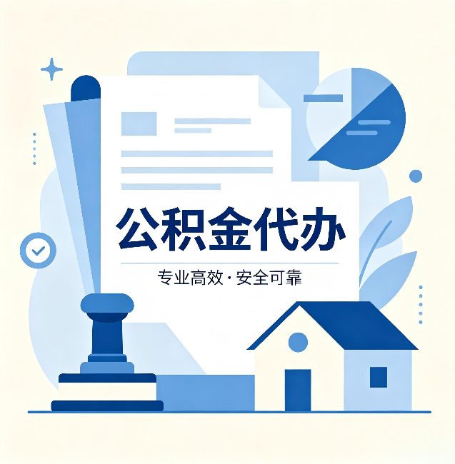 吉林公积金代办：办完后这几件事不做，可能白办了