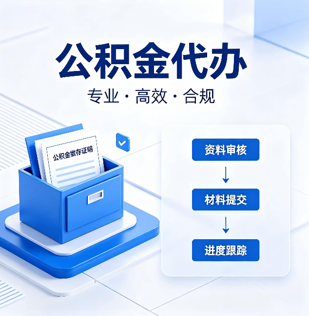 吉林公积金代办：这些情况自己也能办，不用找人