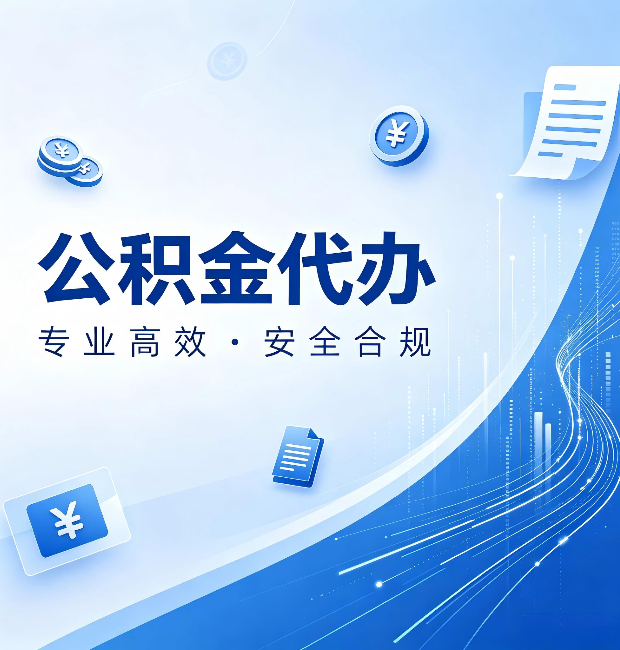 吉林公积金代办：政策变化太快，你需要有人帮你盯