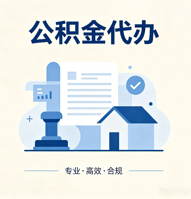吉林公积金代办：担心个人信息泄露？这几个问题想清楚