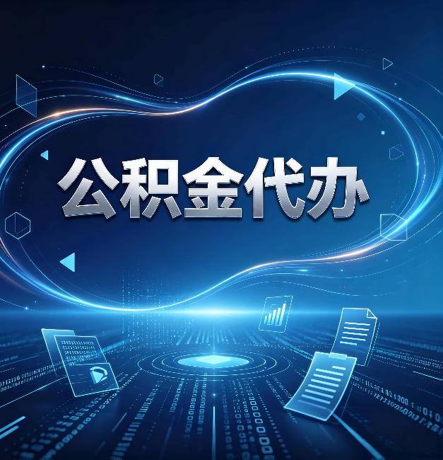 吉林公积金代办：为什么自己办总感觉“没人告诉我这个”
