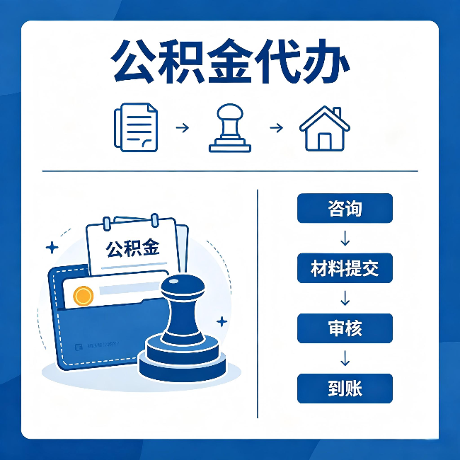 吉林公积金代办：找代办之前，先做这三件事